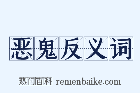 恶鬼反义词是什么意思的图片